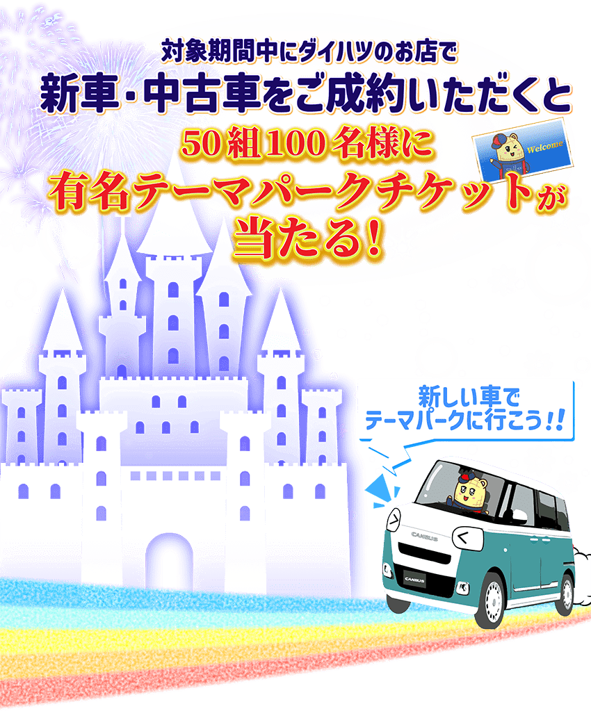 対象期間中にお車をご成約いただくと、50組100名様に有名テーマパークチケットが当たる!